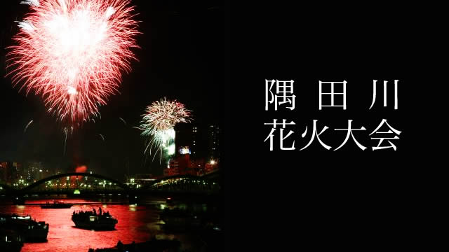 隅田川花火大会の画像